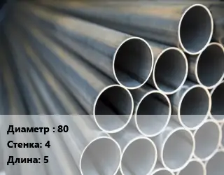 Труба водогазопроводная ВГП 80 s=4 L=5